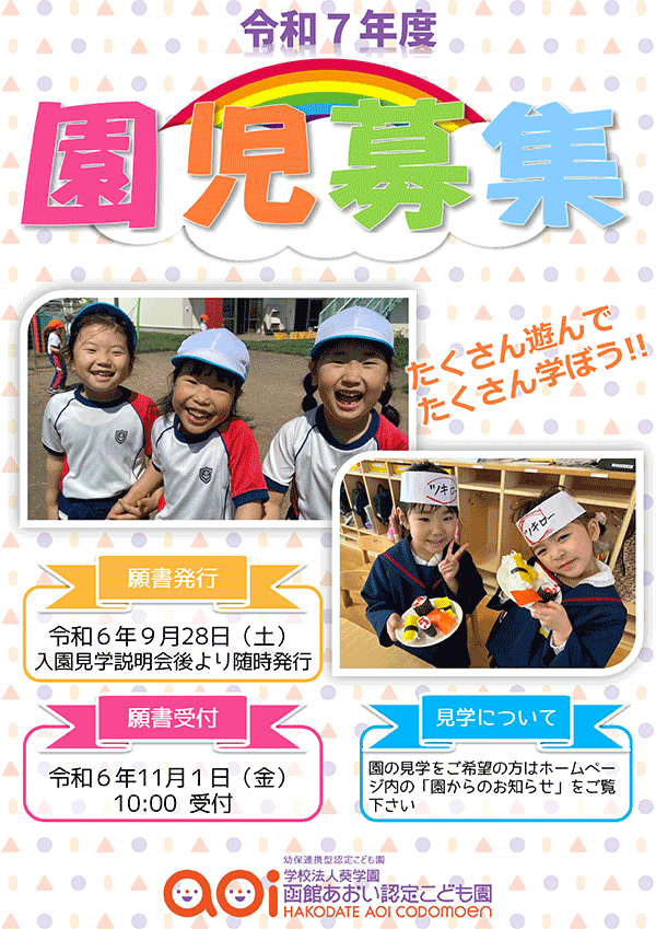 令和7年度園児募集ポスター（幼稚部）